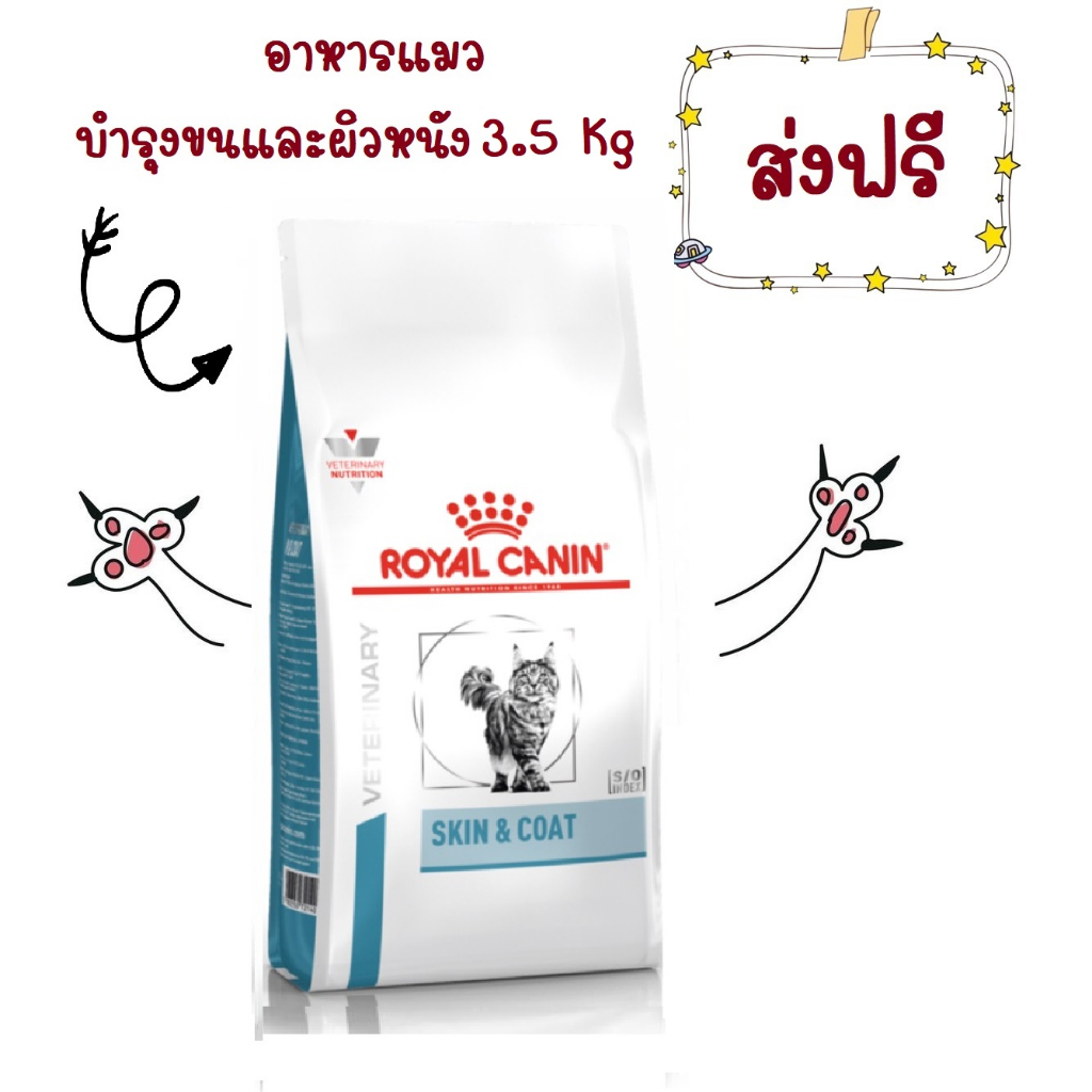 ส่งฟรี Royal Canin Skin&Coat 3.5 kg อาหารบำรุงขนและชั้นผิวหนังสำหรับ