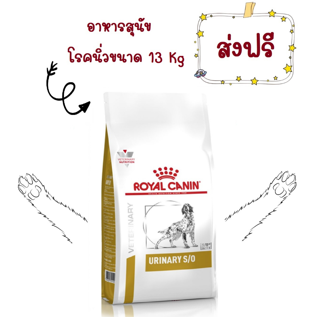 ส่งฟรี-royal-canin-urinary-s-o-13-kg-อาหารสุนัข-โรคนิ่ว-ชนิดสตรูไวท์-รอยัลคานิน-13-kg