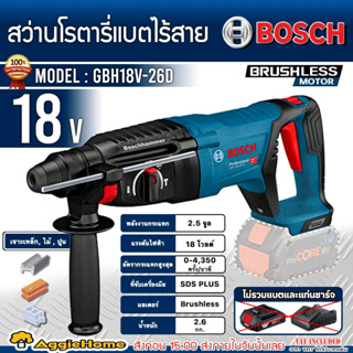 BOSCH สว่านโรตารี่ ไร้สาย SDS PLUS 26 มม.รุ่น GBH18V-26D (ตัวเปล่า) มอเตอร์ Brushless สว่านโรตารี่