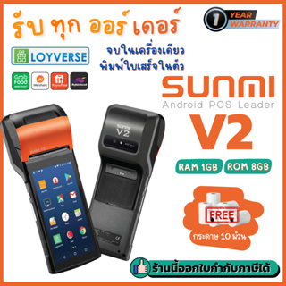 [ใส่OBNOV350ลด350฿] Sunmi V2 เครื่องขายพกพา Android POS พิมพ์ใบเสร็จในตัว รองรับ Lineman Grab Shopee ฟรีกระดาษ