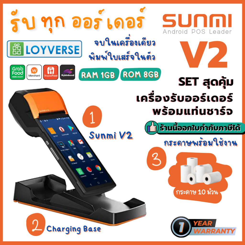 ใส่obnov350ลด350-set-sunmi-v2-with-charging-base-ฟรีกระดาษ-10-ม้วน-เครื่องขายหน้าร้านพกพา-รองรับ-food-delivery-ประกัน
