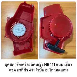 ชุดสตาร์ทNb411 เขี้ยวลวด ลานสตาร์ท  ใส่เครื่องตัดหญ้า Nb411 โรบิ้น อย่างดี สั่งเลย สินค้าพร้อมส่งในไทย