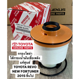 กรองโซล่า ไส้กรองน้ำมันเชื้อเพลิง แท้ศูนย์ TOYOTA REVO และ NEW FORTUNER ปี 2015 ขึ้นไป 23390-0L070