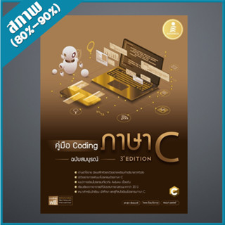 คู่มือ Coding ภาษา C ฉบับสมบูรณ์ (3rd Edition) (4872363)