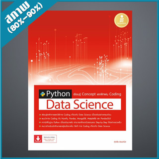 Python Data Science เรียนรู้ Concept และฝึกฝน Coding (4872394)