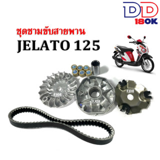 ชุดชามข้างมอเตอร์ไซค์ ชุดใหญ่ สำหรับ SUZUKI JELATO125 ชามขับสายพานหน้า เจลาโต้125 ล้อขับสายพานหน้า ชามหน้าเดิม+สายพาน