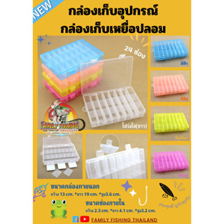 👉กล่องเก็บอุปกรณ์  👉กล่องใส่เหยื่อปลอม  👉กล่องอเนกประสงค์  👉ใส่ได้ครบ ใส่ได้ทุกอย่าง  ให้มาถึง 24 ช่อง