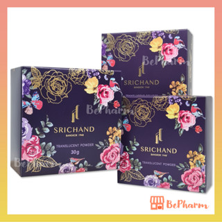 แป้งฝุ่นศรีจันทร์ Srichand Translucent Powder 4.5, 10, 30 กรัม ทรานส์ลูเซนท์พาวเดอร์ ศรีจันทร์ แป้งศรีจันทร์ แป้งฝุ่น