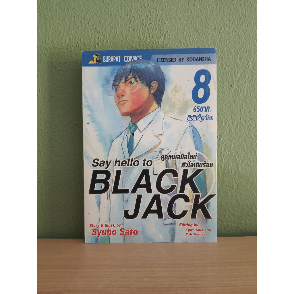 Say hello to BLACKJACK คุณหมอมือใหม่ หัวใจเกินร้อย (ขายแยกเล่ม