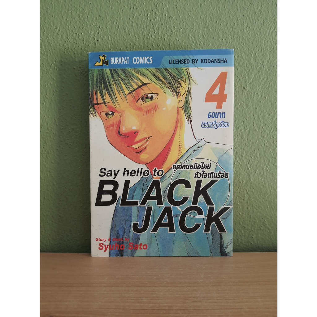 Say hello to BLACKJACK คุณหมอมือใหม่ หัวใจเกินร้อย (ขายแยกเล่ม