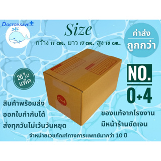 กล่องพัสดุ,กล่องไปรษณีย์ 20 ใบ/แพ็ค เบอร์ 0+4