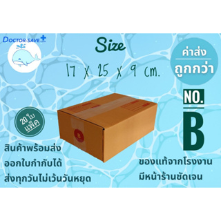 กล่องพัสดุ,กล่องไปรษณีย์ 20 ใบ/แพ็ค เบอร์ B