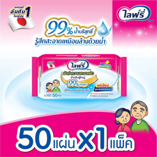 ทิชชู่เปียก Lifree Adult Wipe ไลฟ์รี่ ผ้าทำความสะอาดผิว สำหรับผู้ใหญ่