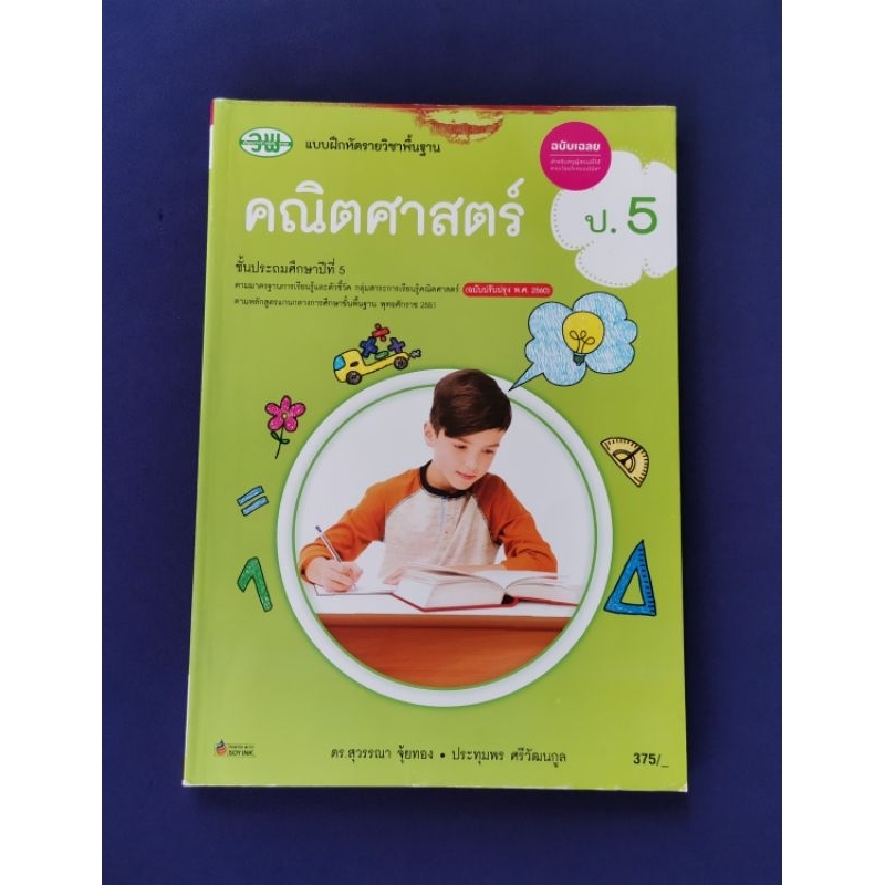 เฉลยแบบฝึกหัด-คณิตศาสตร์-ป-5-วพ