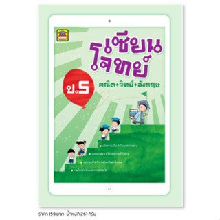 หนังสือ เซียนโจทย์ วิทย์ คณิต อังกฤษ ชั้น ป.5 | หนังสือคู่มือประกอบการเรียน เตรียมสอบ รวมข้อสอบพร้อมเฉลย - บัณฑิตแนะแนว