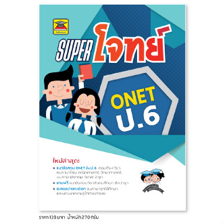 หนังสือ SUPER โจทย์ ONET ป.6 | หนังสือคู่มือประกอบการเรียน เตรียมสอบ รวมข้อสอบพร้อมเฉลย - บัณฑิตแนะแนว