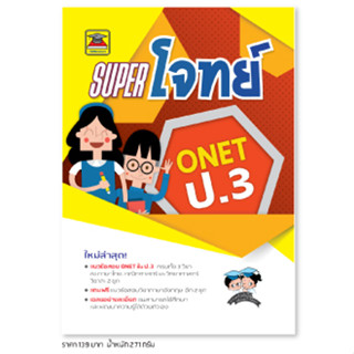 หนังสือ SUPER โจทย์ ONET ป.3 | หนังสือคู่มือประกอบการเรียน เตรียมสอบ รวมข้อสอบพร้อมเฉลย - บัณฑิตแนะแนว