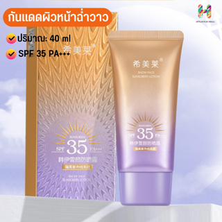 กันแดดผิวหน้าฉ่ำวาวผุดผ่อง ตัวดัง หลอดม่วง SPF 35 PA+++ ขนาด 40 ML