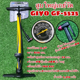 สูบใหญ่เกย์วัด GIYO GF-5525