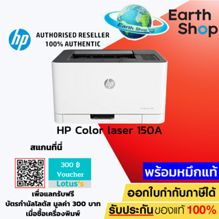 เครื่องปริ้น HP Color Laser 150a Printer เลเซอร์พริ้นเตอร์สี เล็กและถูกที่สุด เครื่องพร้อมหมึกของแท้ 1 ชุด / Earth Shop