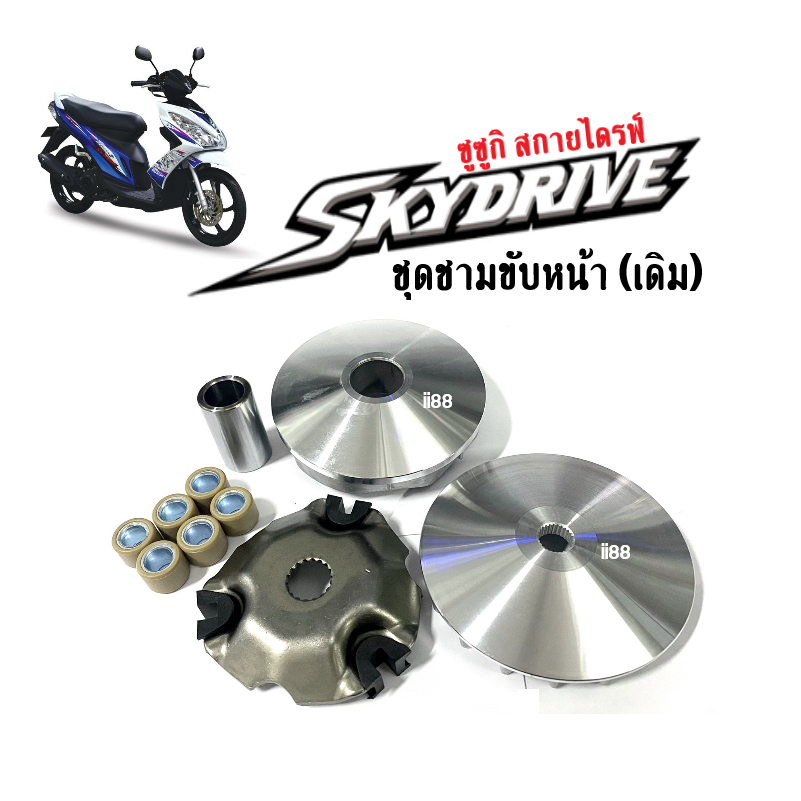 ชุดชามหน้าเดิม-ชามหน้า-ใบพัด-ปะกับ-เม็ดบูช-suzuki-sky-drive-ชามใส่เม็ดskydrive-ชุดชามใบพัดหน้าskydrive-ล้อขับสายพานหน้า