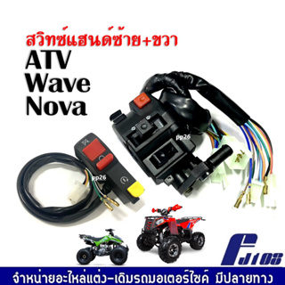 สวิทซ์แฮนด์ ATV Wave100 Nova สวิทซ์สตาร์ทพร้อมสวิทซ์เปิดปิด สวิทซ์แฮนด์ข้างซ้าย สำหรับแปลงใส่รถ ฮอนด้า เวฟ โนวา เอทีวี