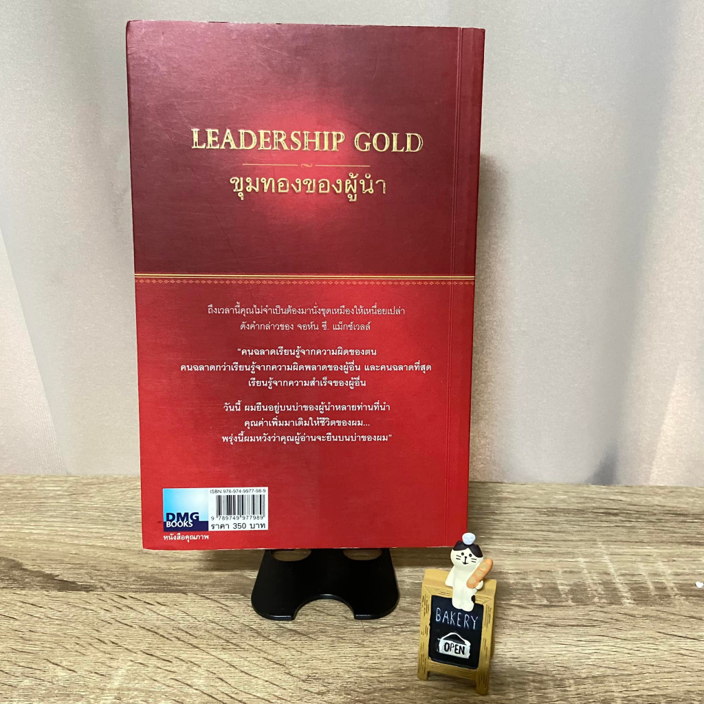 หนังสือ-john-c-maxwell-go-for-gold-เส้นทางสู่ขุมทอง-ขุมทอง-ของผู้นำ-leadership-gold-สภาพดี-ไม่มีตำหนิ