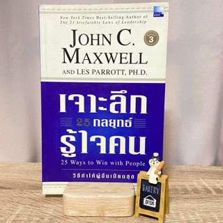 หนังสือ John C. Maxwell เจาะลึก25กลยุทธ์รู้ใจคน 25 ways to win with people