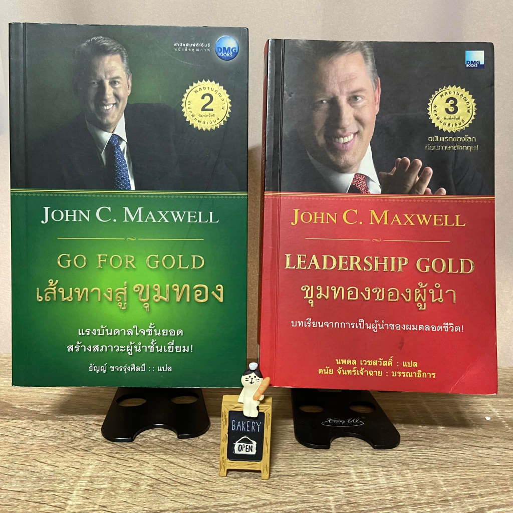 หนังสือ-john-c-maxwell-go-for-gold-เส้นทางสู่ขุมทอง-ขุมทอง-ของผู้นำ-leadership-gold-สภาพดี-ไม่มีตำหนิ