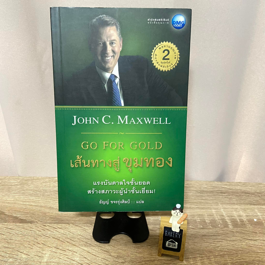 หนังสือ-john-c-maxwell-go-for-gold-เส้นทางสู่ขุมทอง-ขุมทอง-ของผู้นำ-leadership-gold-สภาพดี-ไม่มีตำหนิ