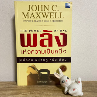 หนังสือ John C. Maxwell The Power of One พลังแห่งความเป็นหนึ่ง