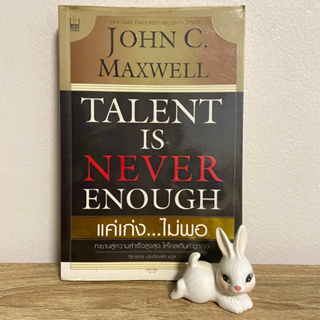 หนังสือ John C. Maxwell Talent is Never Enough แค่เก่ง ไม่พอ ฉบับแปลไทย ปกอ่อน มือสองห่อปก