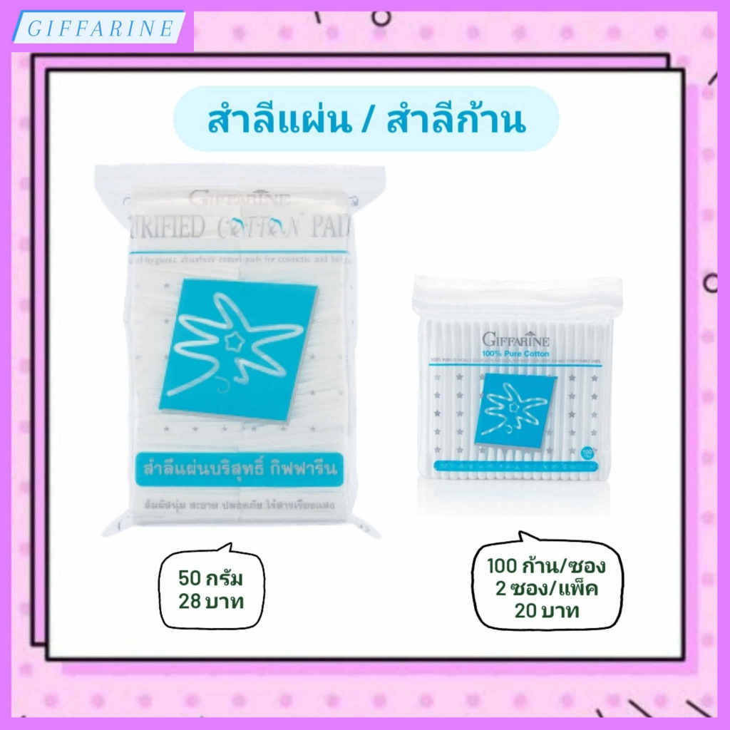 สำลีแผ่นบริสุทธิ์ และ สำลีก้านบริสุทธิ์ กิฟฟารีน สัมผัสนุ่ม สะอาด ...