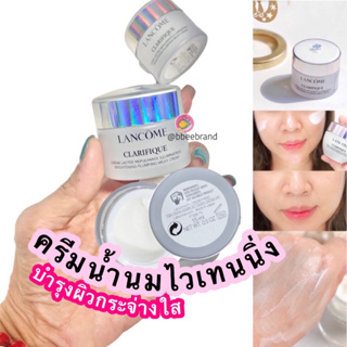 Lancome Clarifique Brightening Plumping Milky Cream 15ml.  ครีมน้ำนมไวท์เทนนิ่งสูตรเข้มข้น เนื้อเนียนละเอียด สบายผิว