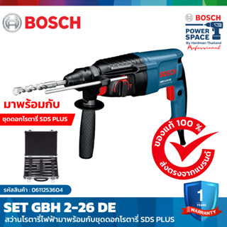 BOSCH SET GBH 2-26 DE สว่านโรตารี่ไฟฟ้า มาพร้อมกับชุดดอกโรตารี่ SDS PLUS #0611253604  #2608578765