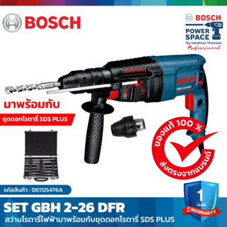 BOSCH SET GBH 2-26 DFR สว่านโรตารี่ไฟฟ้า มาพร้อมกับชุดดอกโรตารี่ SDS PLUS #061125476A  #2608578765