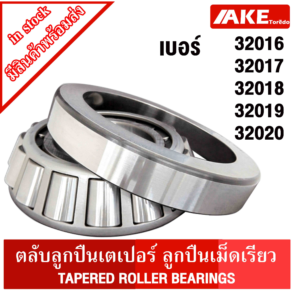 ตลับลูกปืนเม็ดเรียว-32016-32017-32018-32019-32020-ตลับลูกปืนเตเปอร์-tapered-roller-bearings