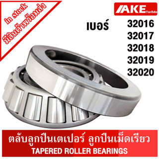 ตลับลูกปืนเม็ดเรียว  32016 32017 32018 32019 32020 ตลับลูกปืนเตเปอร์  ( TAPERED ROLLER BEARINGS )