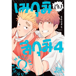 เมกุมิกับสึกุมิ เล่ม1-4 แยกเล่ม มือ1 พร้อมส่ง