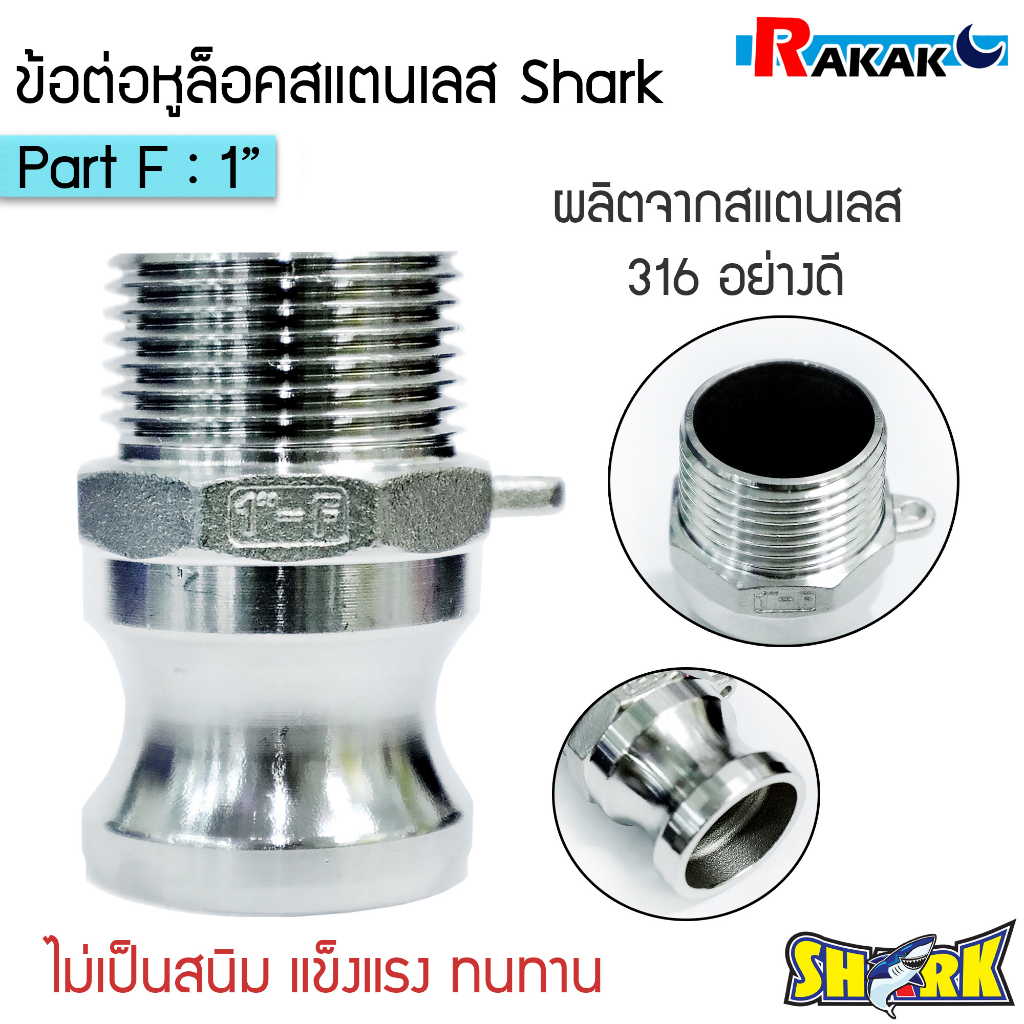 ข้อต่อหูล็อค ข้อต่อสวมเร็ว สแตนเลส316 แท้100 พาส F ข้อต่อQuick