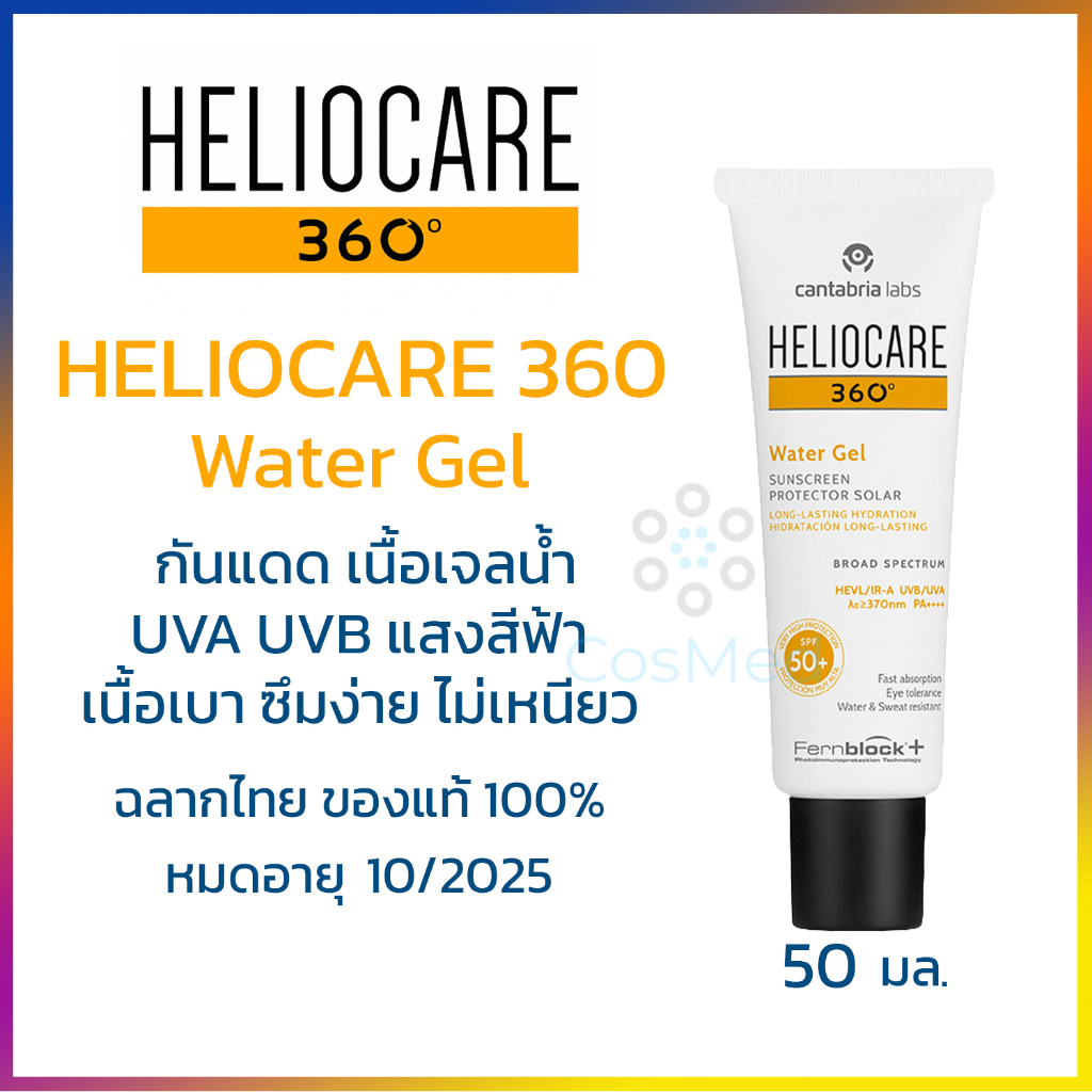 heliocare-360-water-gel-เจลน้ำบางเบาดุจน้ำสูตรกันน้ำ-50ml