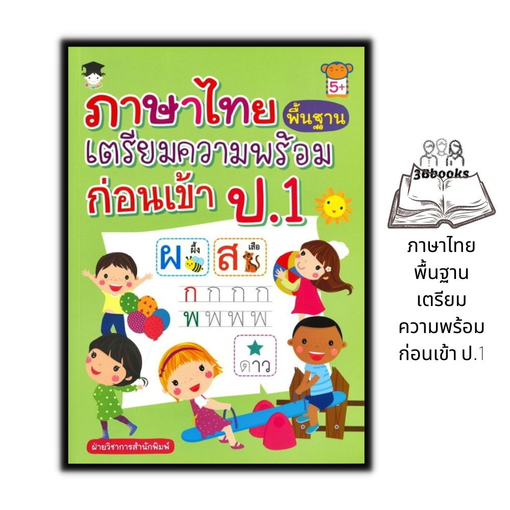 หนังสือ-ภาษาไทยพื้นฐาน-เตรียมความพร้อมก่อนเข้า-ป-1-เตรียมความพร้อม-แบบฝึกหัดภาษาไทย-คู่มือเรียนอนุบาล