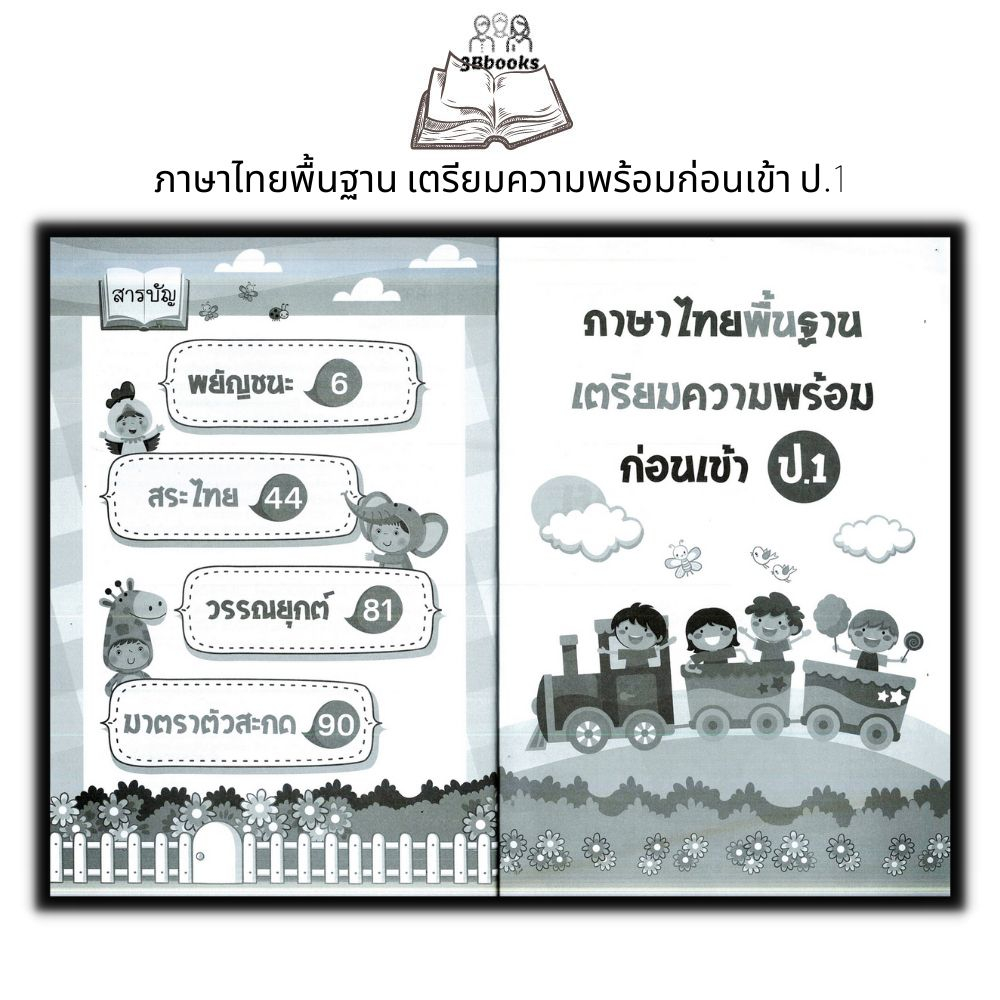 หนังสือ-ภาษาไทยพื้นฐาน-เตรียมความพร้อมก่อนเข้า-ป-1-เตรียมความพร้อม-แบบฝึกหัดภาษาไทย-คู่มือเรียนอนุบาล
