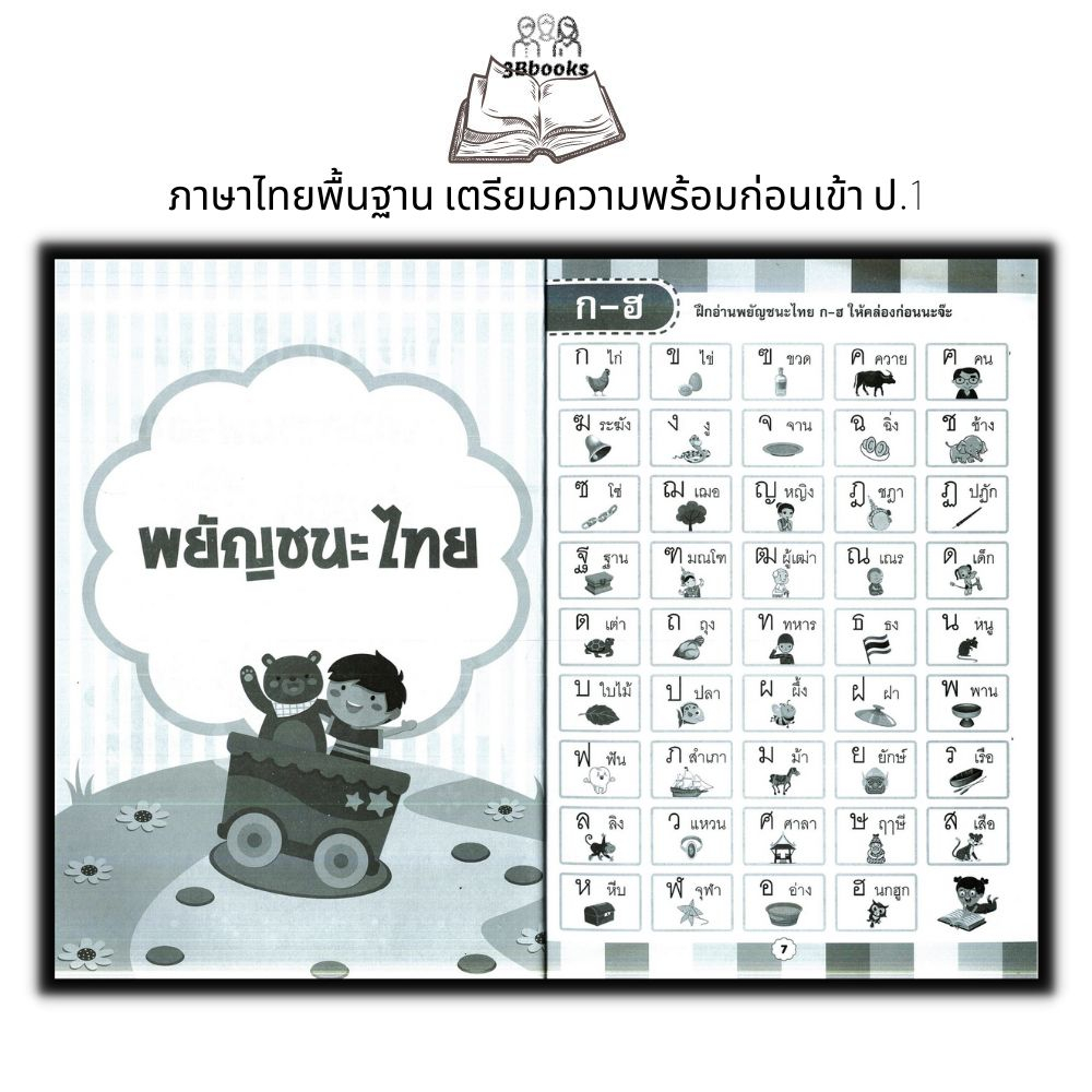 หนังสือ-ภาษาไทยพื้นฐาน-เตรียมความพร้อมก่อนเข้า-ป-1-เตรียมความพร้อม-แบบฝึกหัดภาษาไทย-คู่มือเรียนอนุบาล