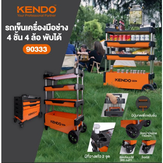 รถเข็นเครื่องมือช่าง 4 ชั้น 4 ล้อ พับได้ ยี่ห้อ KENDO  รหัส 90333