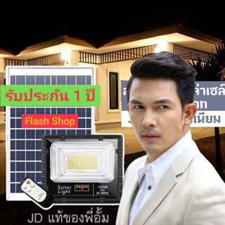 11.11 ไฟสปอตไลท์ 100W (่JD-8800L)100W แสงสีWW รุ่นใหม่ JD88-L SERIES กันน้ำ IP67 ไฟ JD Solar Light ใช้พลังงานแสงอาทิตย์