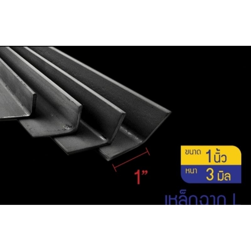 เหล็กฉาก-หนา3มิล-มีหลายขนาด