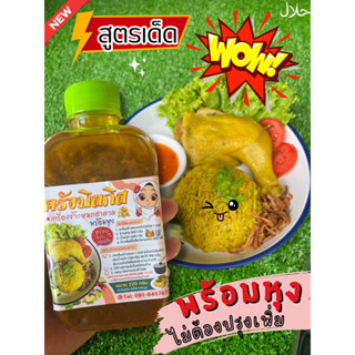 เครื่องข้าวหมกฮาลาลพร้อมหุง+น้ำจิ้ม1 ขวด