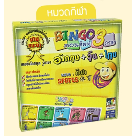 บิงโก-สอนศัพท์-3-ภาษา-bingo