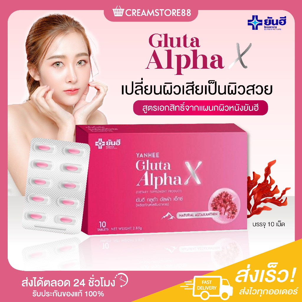 พร้อมส่ง-ส่งฟรี-ของแท้-yanhee-gluta-alpha-x-ยันฮี-กลูต้า-อัลฟ่า-เอ็กซ์-วิตามินผิว-สวย-ขาวใส-ออร่า-ลดรอยดำ-หมองคล้ำ